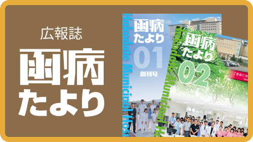 広報誌 函病たより