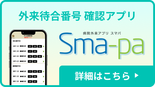 外来待合番号 確認アプリ Sma-pa