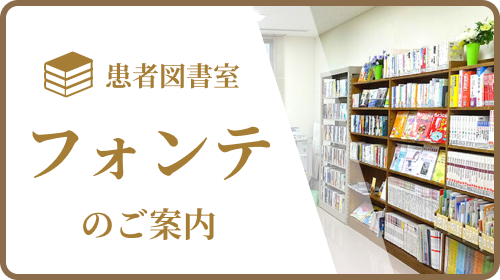 患者図書室 フォンテ