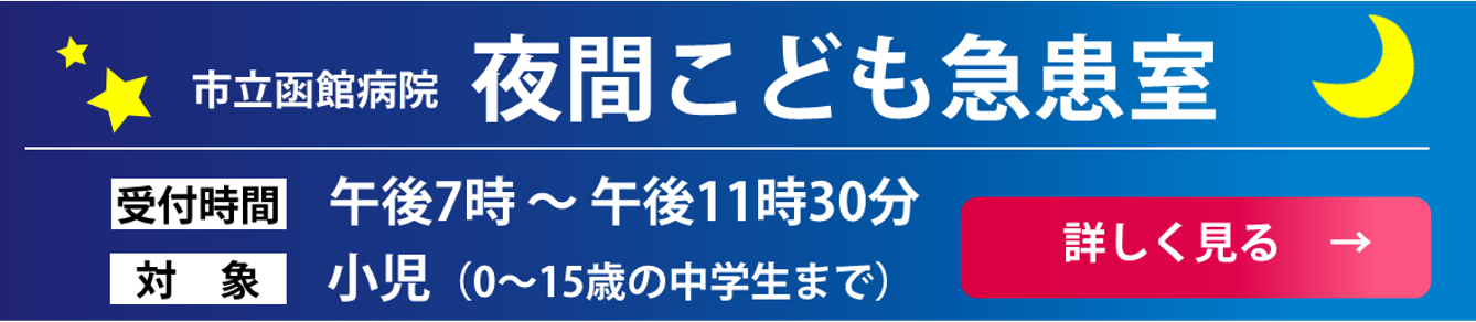 市立函館病院夜間こども急患室のバナー